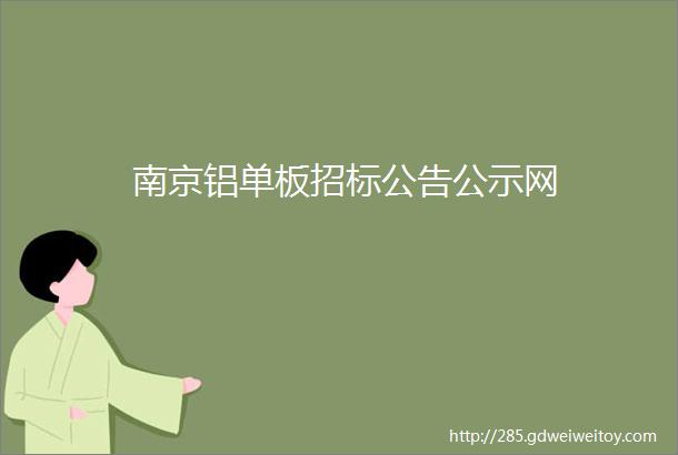 南京铝单板招标公告公示网